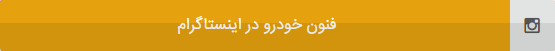 فنون خودرو در اینستاگرام