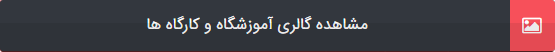 تصاویرآموزشگاه وکارگاه ها