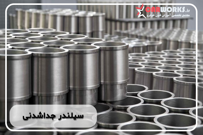 کاربرد سیلند جداشدنی