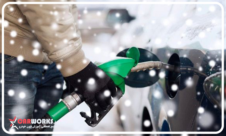 کاهش مصرف سوخت در زمستان