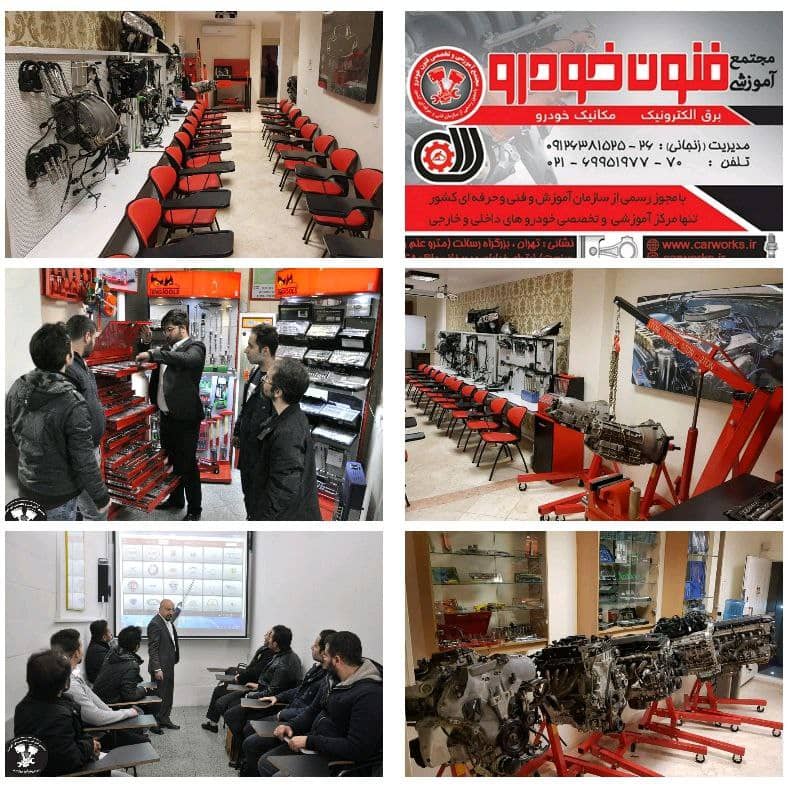 آموزشگاه برق و مکانیک خودرو