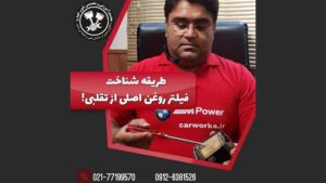 طریقه شناخت فیلتر روغن اصلی از تقلبی