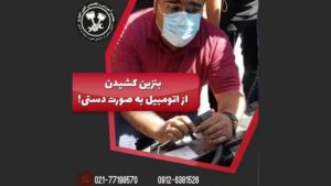 طریقه کشیدن بنزین از ماشین به صورت دستی