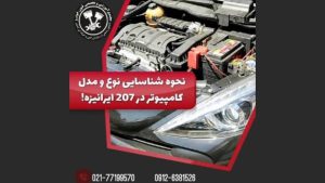 مدل و مشخصات کامپیوتر خودر ۲۰۷