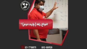 معرفی ساختار و انواع رله الکترومکانیکی