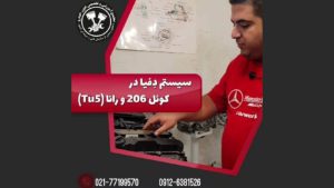 معرفی سیستم دفیا در کوئل 206 و رانا (TU5)