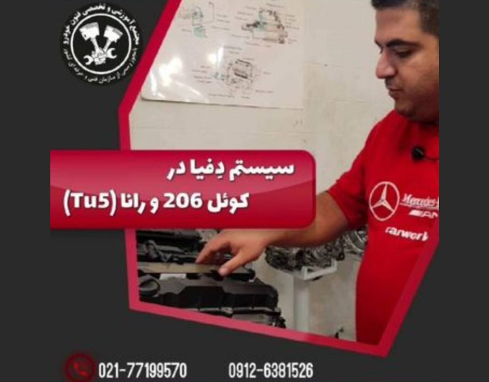معرفی سیستم دفیا در کوئل 206 و رانا (TU5)