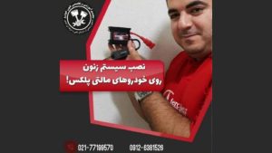 نکات لازم برای نصب لامپ زنون یا هدآپ بر روی سیستم مالتی پلکس