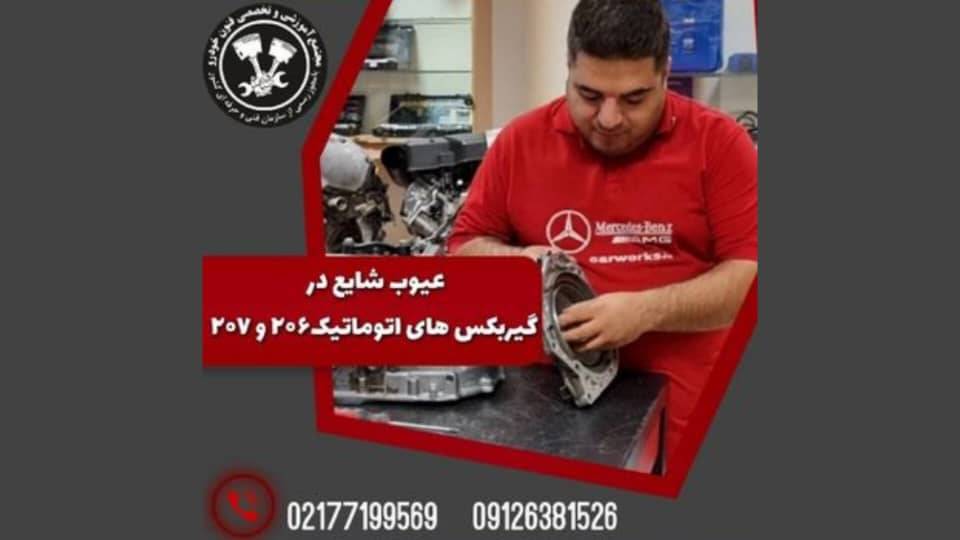 معرفی گیربکس اتوماتیک AL4 و بررسی ایرادات آن | کارورکس