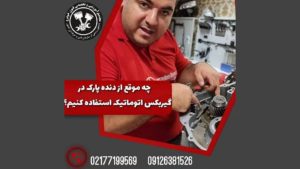آشنایی با دنده پارک بر روی گیربکس خودرو های اتومانیک