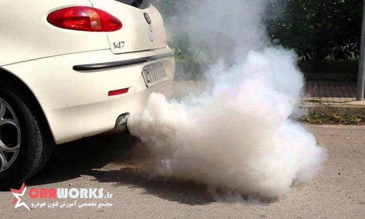 خروج دود سفید از اگزوز ماشین چه مشکلاتی در پی دارد؟