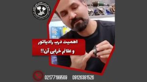 اهمیت درب رادیاتور و علائم خرابی آن