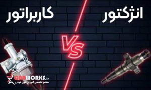 بررسی تفاوت موتور سیکلت ‌های کاربراتور و انژکتور