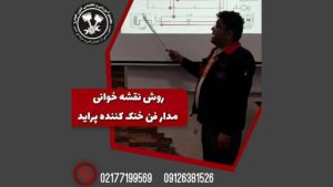 روش نقشه خوانی مدار فن خنک کننده پراید