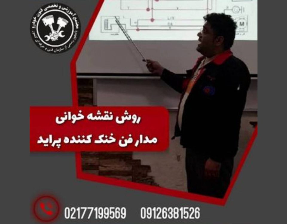 روش نقشه خوانی مدار فن خنک کننده پراید