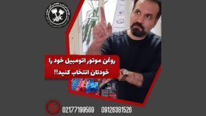 روغن موتور ماشینتو خودت انتخاب کن