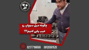 چگونه میل سوپاپ یا بادامک خودرو را عیب یابی کنیم؟