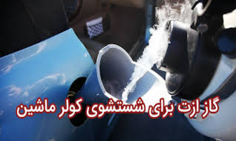 نکات مهم در زمان شستشوی کولر ماشین با گاز ازت