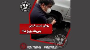 روش تست خرابی بلبرینگ چرخ خودرو ها