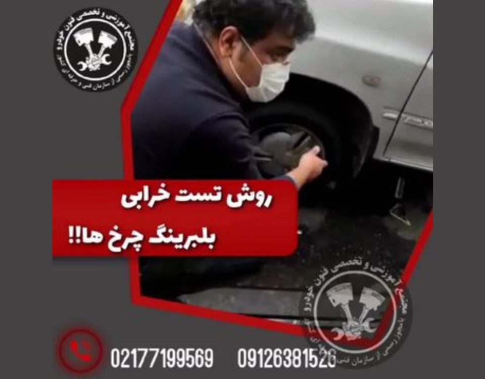 روش تست خرابی بلبرینگ چرخ خودرو ها