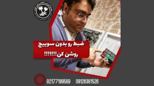 ضبط رو بدون سوئیچ روشن کن