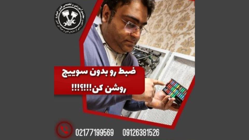 ضبط رو بدون سوئیچ روشن کن