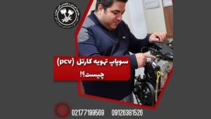 سوپاپ کنترل تهویه کارتل (pcv) چیست؟