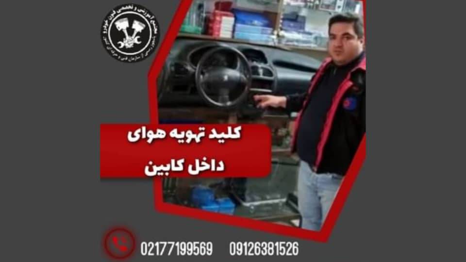 طرز استفاده صحیح از کلید تهویه هوای داخل کابین