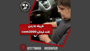 معرفی فلت فرمان و نحوه جا انداختن آن