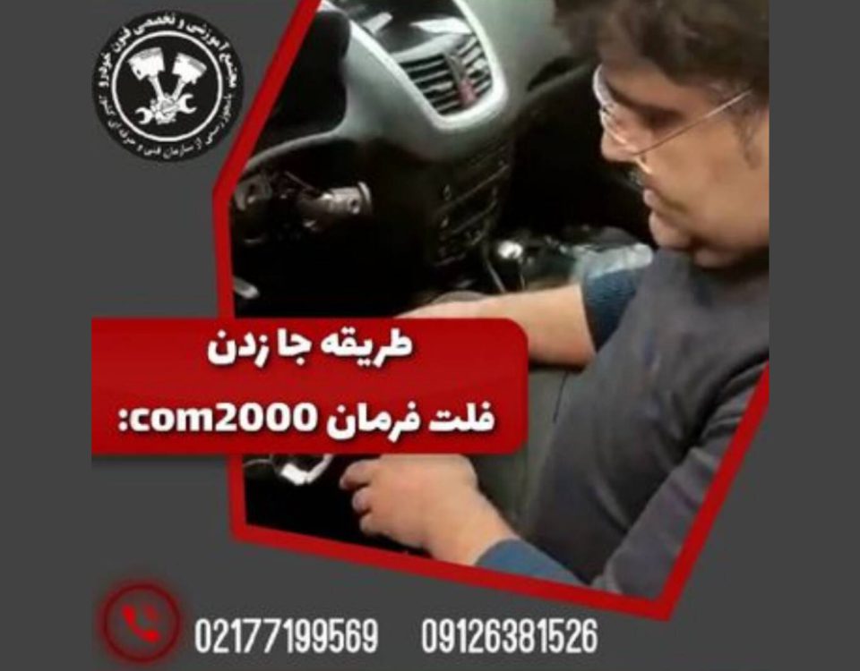 معرفی فلت فرمان و نحوه جا انداختن آن