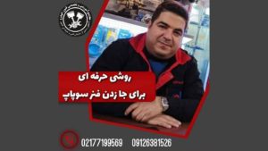 معرفی روش حرفه ای برای جا زدن فنر سوپاپ خودرو