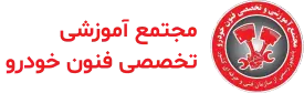 مجتمع آموزشی تخصصی فنون خودرو کارورکس