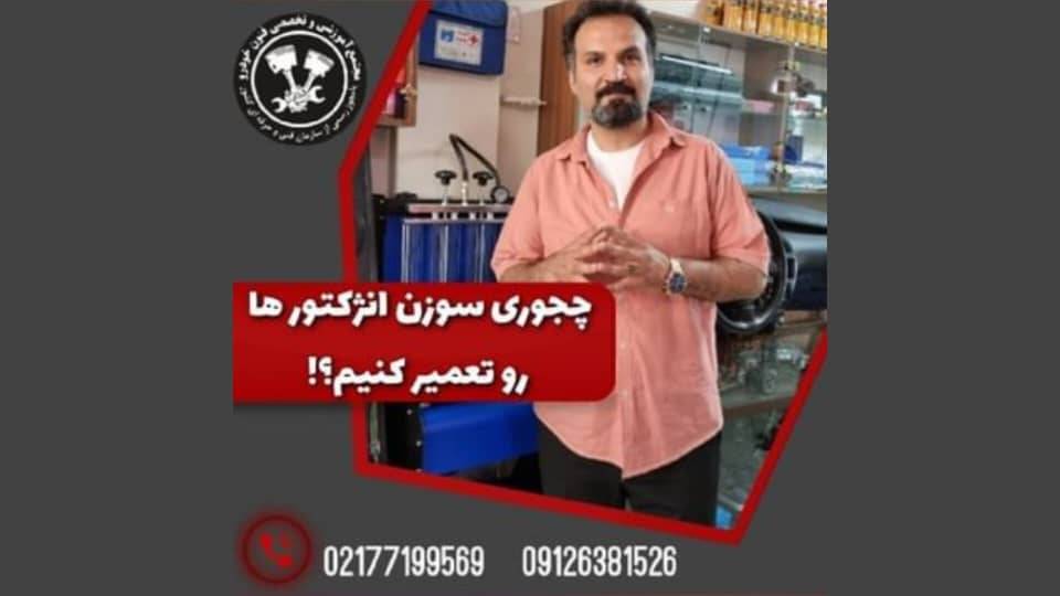 آموزش تعمیر سوزن انژکتور خودرو