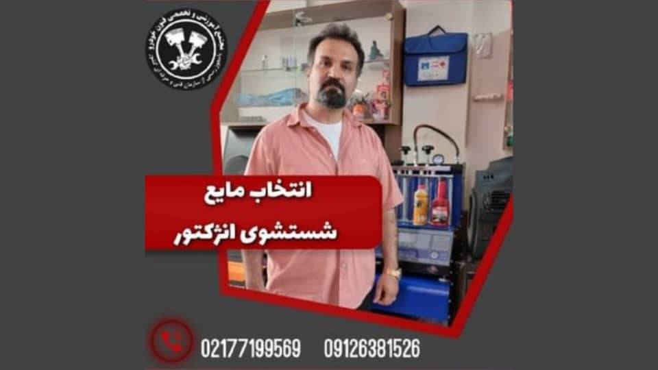 انتخاب مایع مناسب برای شستشو سیستم انژکتور خودرو