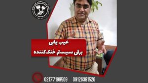 عیب یابی برقی 6 قطعه از سیستم خنک کننده خودرو