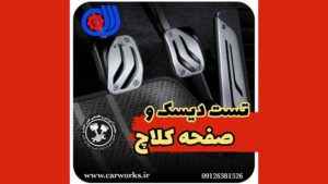 روش های تست دیسک و صفحه کلاچ خودرو