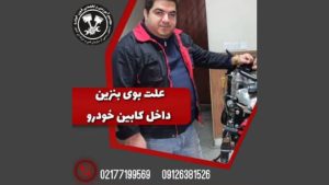 علت بوی بنزین در داخل کابین خودرو