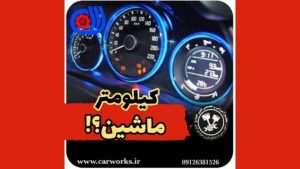 انواع سیستم سنسور کیلومتر خودرو