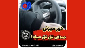 علت صدای تق تق خودرو در هنگام دور زدن