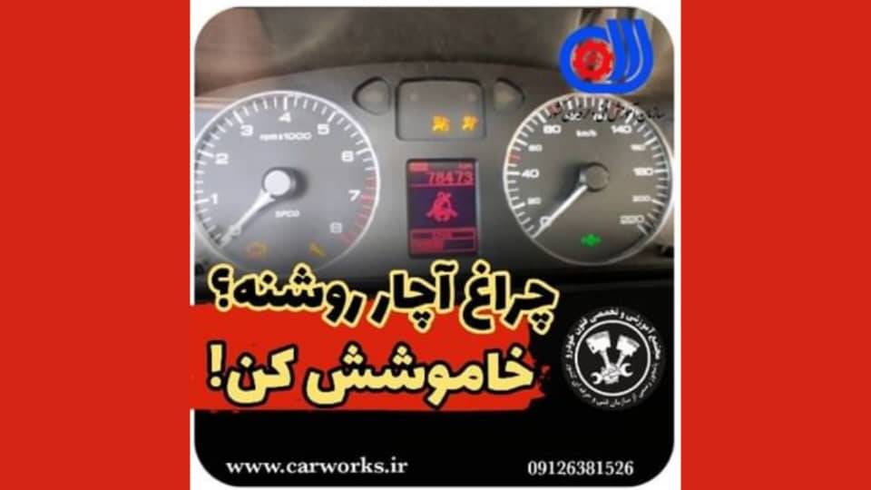 نحوه خاموش کردن چراغ آچار خودرو سمند