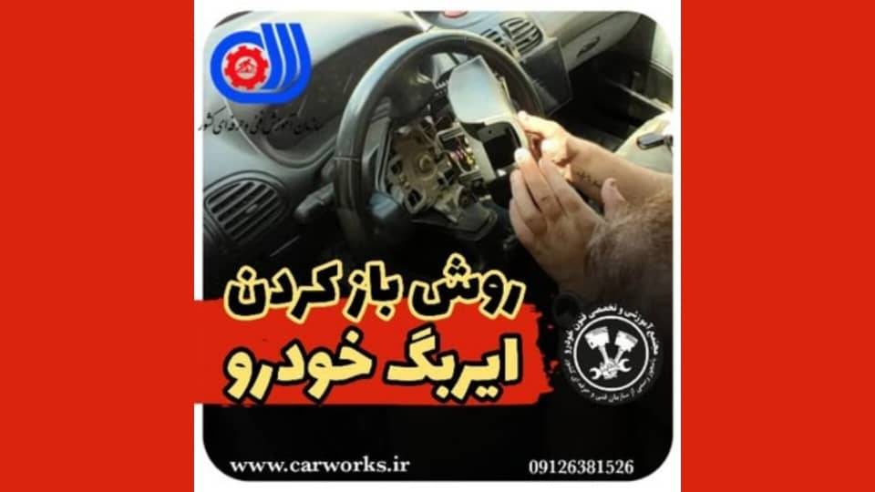 روش باز کردن فرمان ایربگ دار چگونه است؟