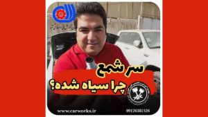 علت سیاه شدن سر شمع خودرو چیست؟