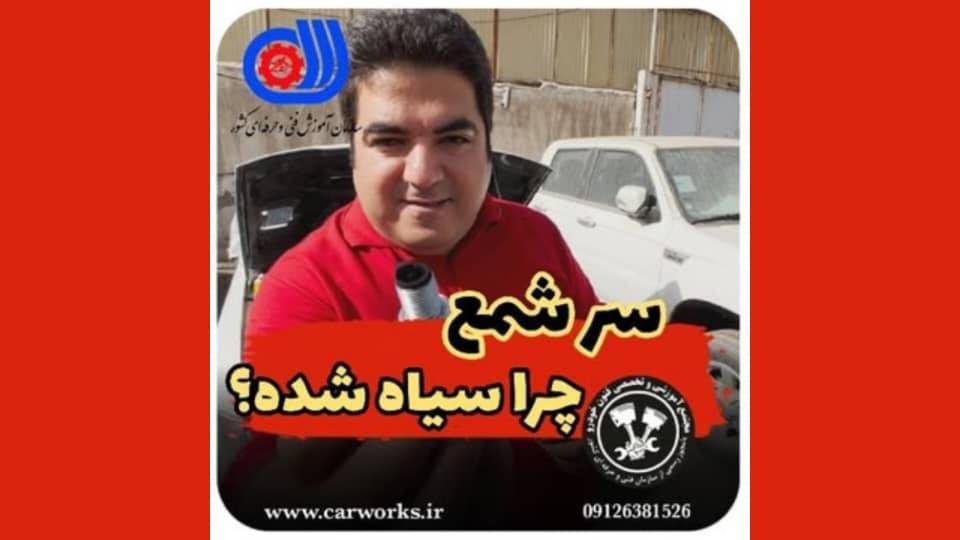 علت سیاه شدن سر شمع خودرو چیست؟