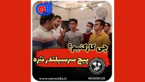 چگونه جای پیچ سرسیلندر خودرو را تمیز کنیم؟