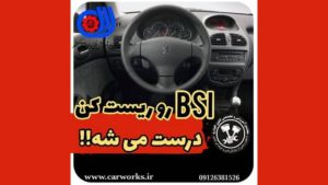 آموزش ریست BSI خودروهای پژو 206