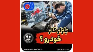 بازار کار خودرو در کدام دوره پردرآمدتر است؟