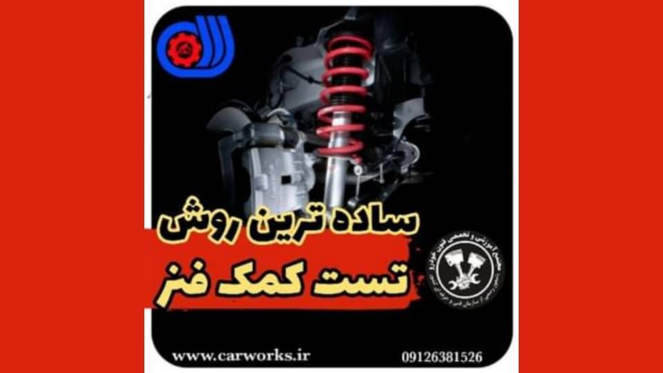 ساده ترین راه برای تست خرابی کمک فنر خودرو +ویدئو آموزشی