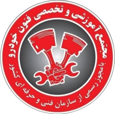 مجتمع آموزشی تخصصی فنون خودرو