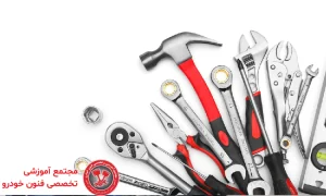 ابزارهای مورد نیاز برای تعمیرات خودرو