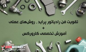 معرفی-راه‌های-مؤثر-برای-تقویت-فن-رادیاتور-پراید